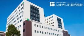 いまきいれ総合病院