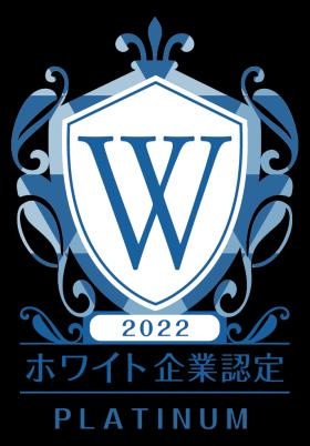 ホワイト企業認定最高ランク取得