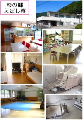 杉の郷えぼし寮