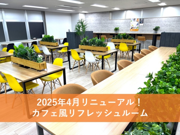 2023年改装、2025年にさらにリニューアルした休憩室です！