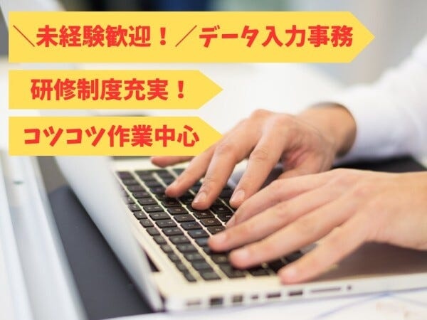 事務スタッフ・データ入力中心の一般事務スタッフ・正社員（未経験応募可）