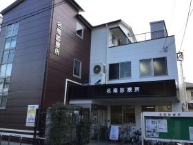名南診療所