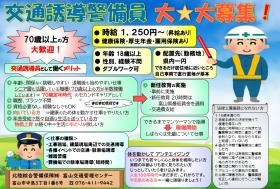 交通誘導警備員大大募集