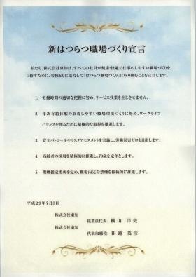 新はつらつ職場づくり宣言