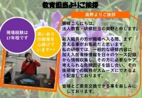 教育担当よりご挨拶