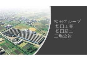 松田グループ工場上空全景写真