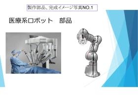 医療系ロボット写真