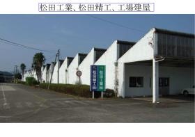 松田グループ工場建屋写真