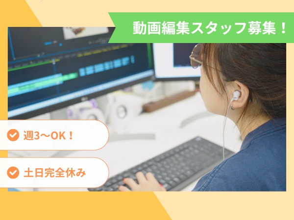 動画編集スタッフ・教育業界向けの動画編集スタッフ（未経験歓迎）