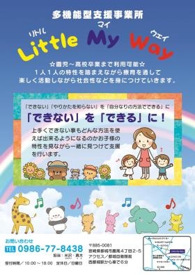 児童発達支援・放課後等デイサービス リトルマイウェイ