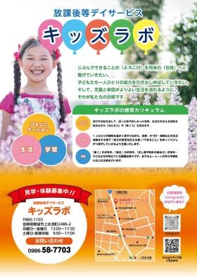 放課後等デイサービス キッズラボ