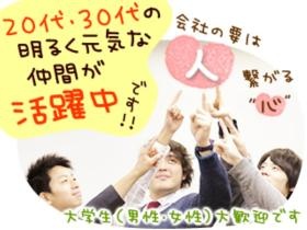 明るく元気な仲間が活躍中！！