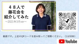 藤花会のことが簡単にわかる動画です。