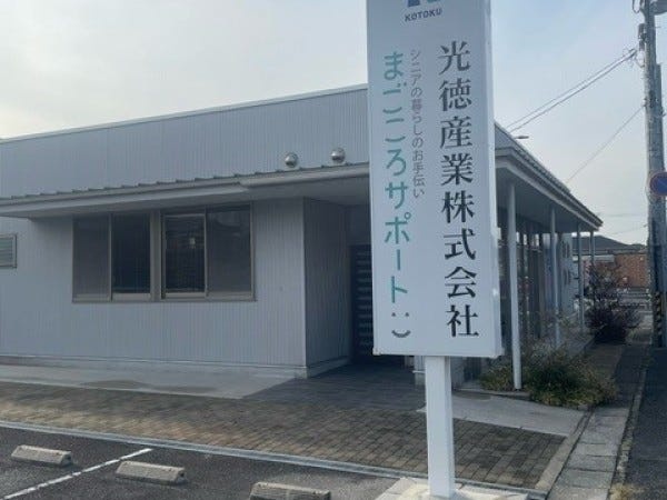 今回コフレを新規出店する光徳産業(株)本社です。ここで新規事業開発等を行っています。面接もこの本社で行います。