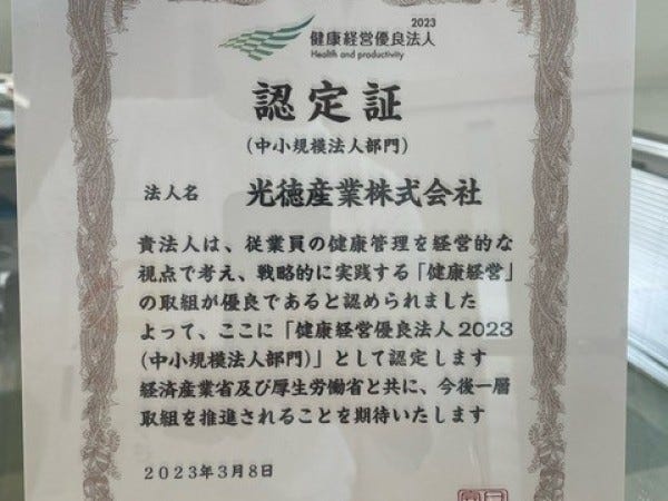 従業員の健康を第一に考え、健康経営優良法人にも認定されています！月1回のヘルシー弁当の支給もありますので、楽しみにしてください！