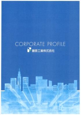 藤原工業株式会社１