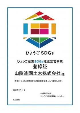 「ひょうご産業ＳＤＧｓ推進宣言企業」に認定されています！