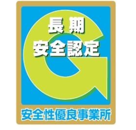 長きにわたる安全性優良事業所の証「ゴールドＧマーク」を取得