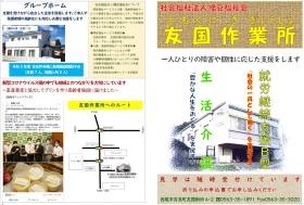 友国作業所パンフレット（表面）