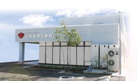 山陽ぬまくま腎クリニック