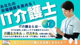 介護×他分野で働きながらキャリアアップ！ＩＴ介護士育成中