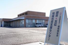 国吉・五位地域包括支援センター