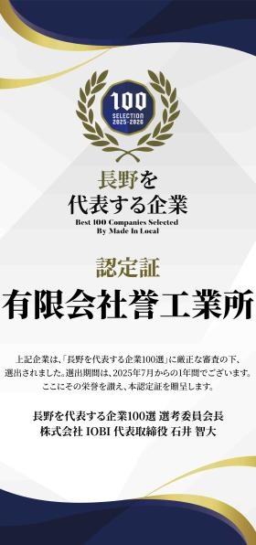 長野県を代表する企業に選出されました