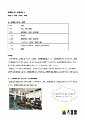 営業社員へのインタビューＢ（１日のスケジュール、来歴など）