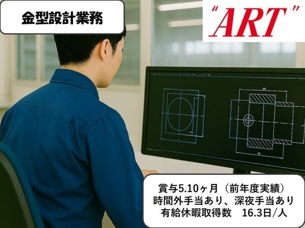 自動車部品の金型設計業務・国内トップシェアを誇る自動車部品メーカーでの金型設計（普通自動車運転免許・AT限定可）