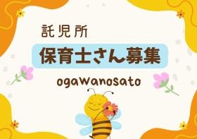 保育士ん募集
