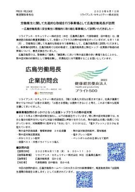 全国の警備会社で初めて労働局長の事業場訪問