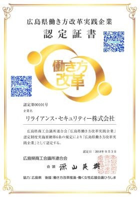 広島県働き方改革実践企業認定