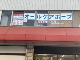 オールケアホープ外観