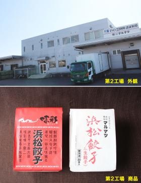 第２工場は、主に冷凍餃子を製造しています。