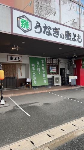 うなぎの重よし 店頭写真