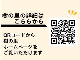樹の里ＨＰのＱＲコードです