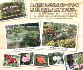 西条の地域の皆さまに愛される『薔薇のエンタガーデン』