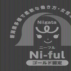 新潟県多様で柔軟な働き方・女性活躍実践企業ゴールド認定