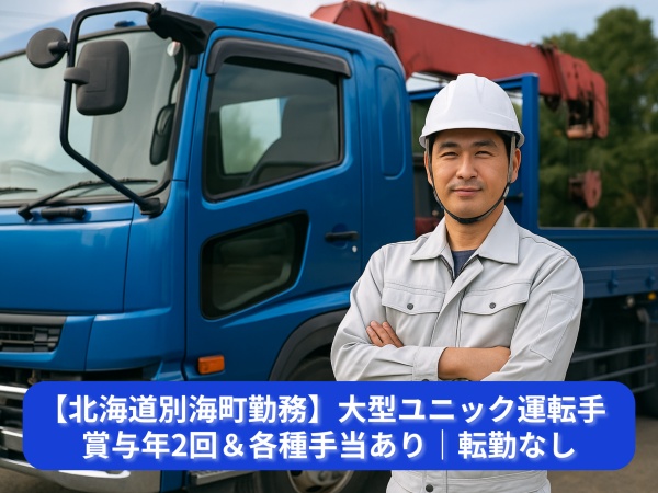大型ユニック運転手・玉掛技能者・移動式クレーン運転士（転勤なし・経験不問）