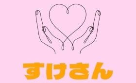 すけさん訪問看護ステーションロゴマーク