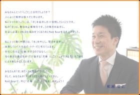 代表メッセージ