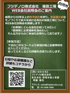 【福島工場／白河市】ＷＥＢ会社説明会のご案内