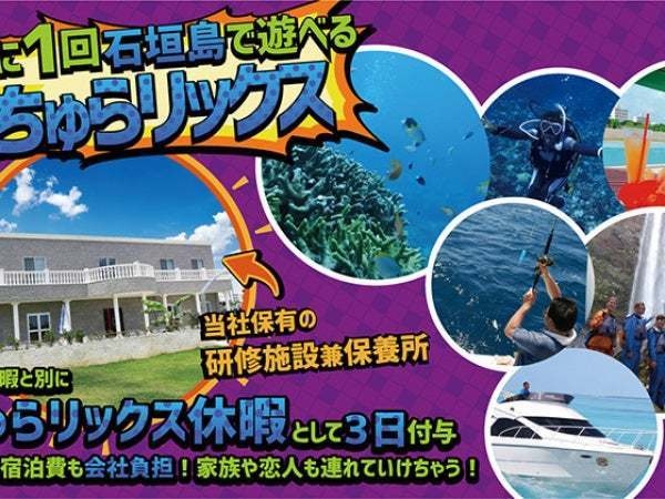 石垣島の弊社施設に交通＆宿泊費無料でご招待。有給とは別に弊社独自のちゅらリックス休暇が年に3日間付与されるので長期滞在も可能です。