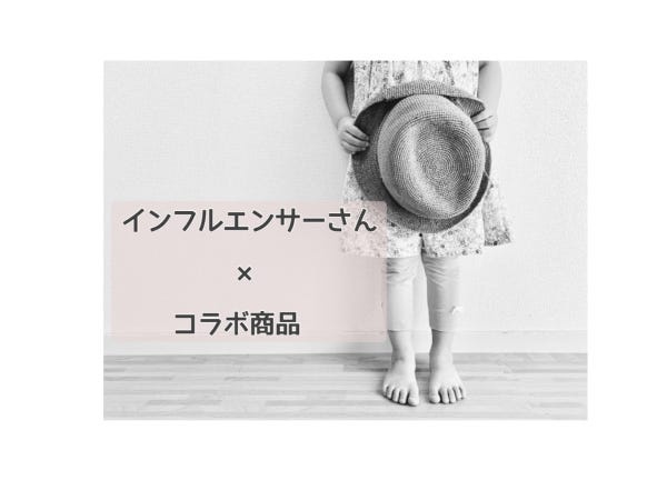 インフルエンサーさんとのコラボ商品の取り組みも、たくさん案件頂いております!!