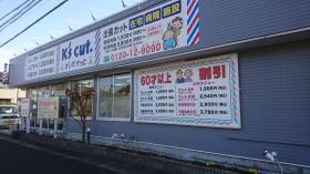 理容ケーズカット岩崎店 外観