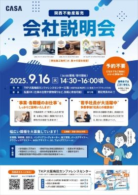 【９月開催】会社説明会のご案内【関西不動産販売株式会社】