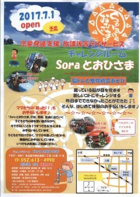 チャレンジルームＳｏｒａとおひさまの紹介