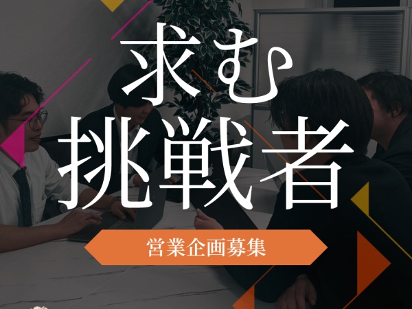 ・完全未経験歓迎　・手厚い研修制度　・残業時間5時間以下