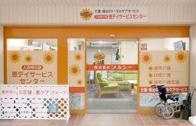 『地域密着型通所介護』入浴特化型恵デイサービスセンター