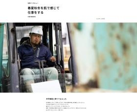 社員インタビュー